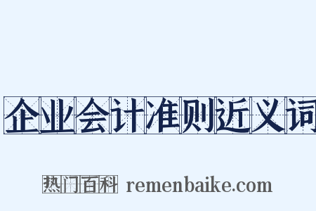 企业会计准则近义词是什么意思的图片